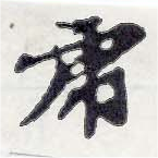 已定位虎