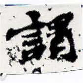 已定位謂