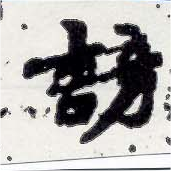 Đã định vị 謗
