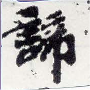 諦 위치 확인됨