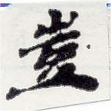 位置定マレル豈