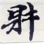 財，已得其位