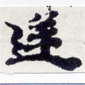 Located 逆