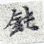 Đã định vị 鈍