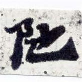 Located 陀