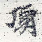 已定位頂