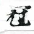 Located 冠