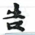 位置 確認된 吿
