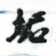 Located 垢