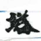 已定位塔