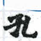 Located 孔