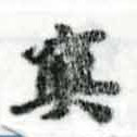 已定位寘