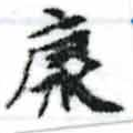 已定位康