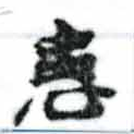 位置 確認된 患
