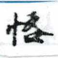 Located 悋