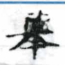 擧，已得其位