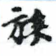 已定位族