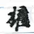 已定位權