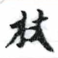Located 杖