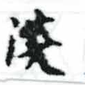 Located 淡