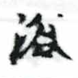 已定位浴