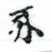 Đã định vị 牙