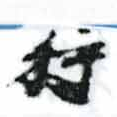 已定位狩