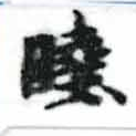 Located 睦