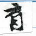 㐌定位育