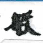 Đã định vị 般