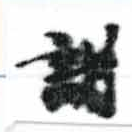謝の位置