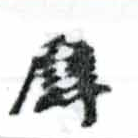 已定位譬