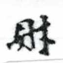 財，已得其位