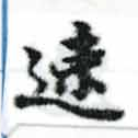 已定位速