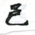 Located 邑