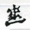 已定位齒