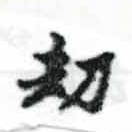 劫の位置