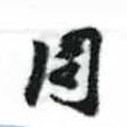 周の位置