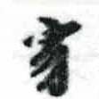 位置定マレル寂