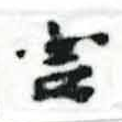 Đã định vị 害