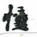 幢の位置