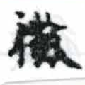 已定位微