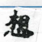Located 想