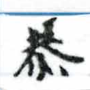 Đã định vị 恭