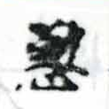 位置 確認된 懃