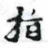 已定位指