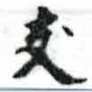 位置 確認된 支
