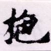 已定位施