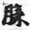 位置定マレル槃