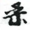 已定位柔